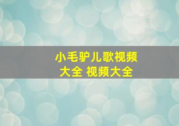 小毛驴儿歌视频大全 视频大全